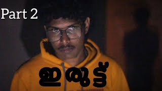 ഇരുട്ട് part 2.... malayalam short film. Trying to escape from mystery house..#shortfilm #malayalam