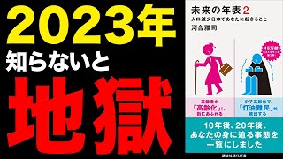 【重要】10年後、人口減少する日本で起こることを徹底解説！「未来の年表２　人口減少日本であなたに起きること」河合雅司【時短】