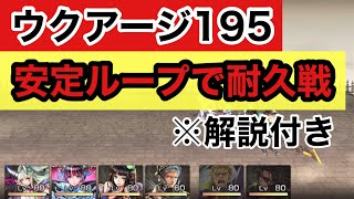 ［アナザーエデン］ウクアージ195戦