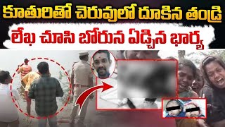 కూతురితో చెరువులో దూకిన తండ్రి | Father and Daughter Visit Lake In Nizamabad | Red Tv