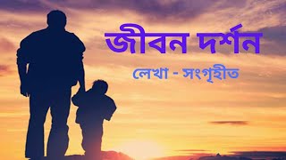 জীবন দর্শন//লেখা-সংগৃহীত//jiban darshan bengali short story