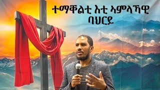 ብኣገልጋሊ በረከት ሃይለ (ተማቐልቲ እቲ ኣምላኻዊ ባህርይ) 14/12/2024