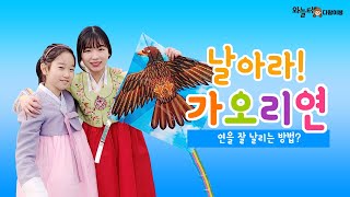 [와놀터사이언스]연을 잘 날리는 방법?/ 날아라! 가오리연 /연날리기/전통놀이