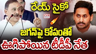 రేయ్ సైకో జగన్ పై కోపం తో ఊగిపోయిన టీడీపీ నేత | TDP Leader Aggressive Comments On Jagan | CVR News