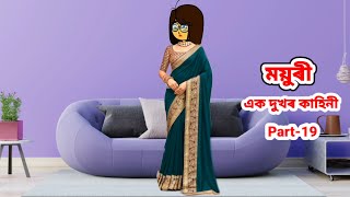 ময়ুৰী (এক দুখৰ জীৱন) Part_19//Assamese cartoon//Assamese short flim//Assamese serial