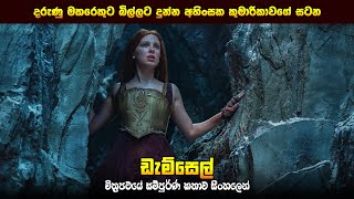 "ඩැම්සෙල්" චිත්‍රපටයේ කතාව සිංහලෙන් - Movie Review Sinhala | Home Cinema Sinhala