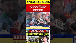 Election Campaign| Sambalpur BJD MP Candidate Pranab Prakash Das | Bobby Das Vs Dharmendra Pradhan