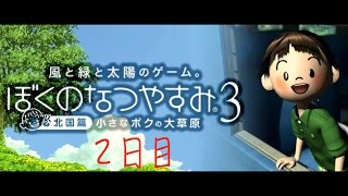 いましんと『ぼくのなつやすみ３北国編』２日目