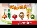 vegetables song in arabic no music - أغنية الخضراوات بدون موسيقى