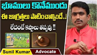 Precautions To Take Before Buying Land | Land Purchase Tips In Telugu | Advocate Sunil Kumar