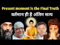 Present moment is the Final Truth | Osho | Sn Goenka | Buddha | Ekhart tolle | hindi | Rishi Rathor