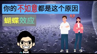 你真的懂得掌握你的人生吗？| “蝴蝶效应”的可怕！ 一个故事教你掌握一切