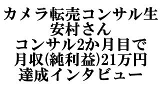 安村さん カメラ転売コンサル2か月目 月収純利益21万円達成インタビュー