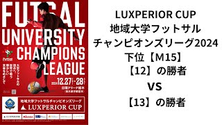 LUXPERIOR CUP 地域大学フットサルチャンピオンズリーグ2024 Bピッチ 新潟医療大学フットサル部 vs 徳島大学フットサル部