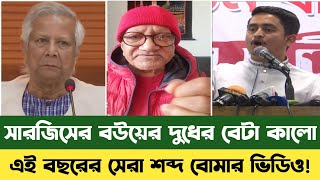 সারজিস আলমের বিয়ে নিয়ে সেফুদার বক্তব্য | Bd News | Sarjis Alam | Dr Yunus | Sefuda New Video