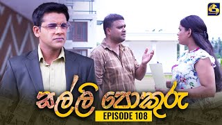 SALLI POKURU || EPISODE 108 || සල්ලි පොකුරු || 04th December 2023