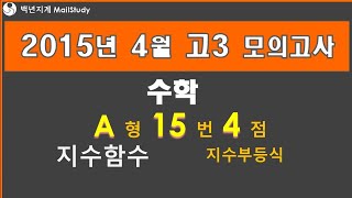 2015년 4월 고3 모의고사 수학  A형 15번 4점 지수함수 지수부등식 55번