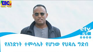 የአንድነት ተምሳሌት የሆነው የህዳሴ ግድብ Etv | Ethiopia | News