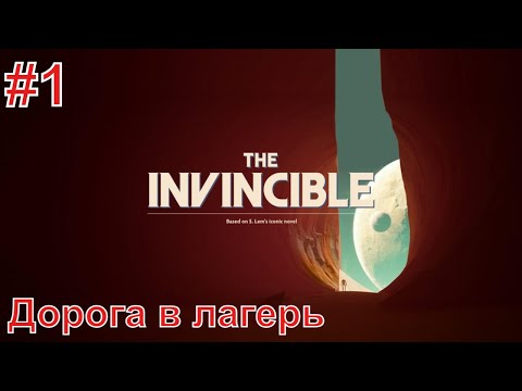The Invincible Прохождение без комментариев #1 Дорога в лагерь