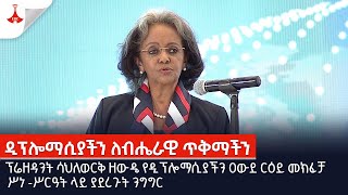 ፕሬዘዳንት ሳህለወርቅ ዘውዴ የዲፕሎማሲያችን ዐውደ ርዕይ መክፈቻ ሥነ -ሥርዓት ላይ ያደረጉት ንግግርEtv | Ethiopia | News