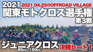 2021関東モトクロス選手権 第3戦ジュニアクロス決勝ヒート1 20210425