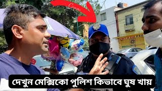 দেখুন মেক্সিকোর পুলিশ কিভাবে ঘুষ খায়। ভিডিও সহ। Hello America। George