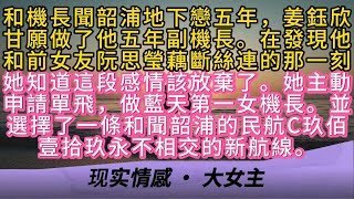 和機長聞韶浦地下戀五年，姜鈺欣甘願做了他五年副機長。在發現他和前女友阮思瑩藕斷絲連的那一刻她知道這段感情該放棄了。她主動申請單飛，做藍天第一女機長。並選擇了一條和聞韶浦的民航C919永不相交的新航線。