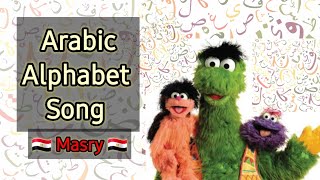 The Arabic Alphabet Song (Egyptian Dialect) الحروف العربية عالم سمسم