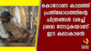 കൊറോണ കാലത്ത് പ്രതിരോധത്തിന്റെ ചിത്രങ്ങൾ വരച്ച് ശ്രദ്ധ നേടുകയാണ് ഈ കലാകാരൻ | Kairali News