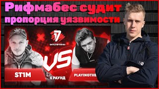 Рифмабес судит ST1M vs playingtheangel - Пропорция уязвимости 6 раунд 17ib