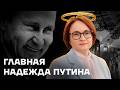 Банкир Путина. История Эльвиры Набиуллиной