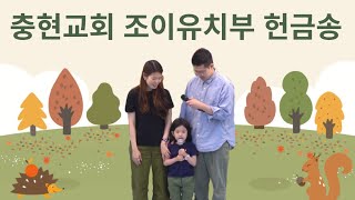 [조이유치부] 충현교회 I 유치부 I 헌금송 I 230514 I 박소은가정 | 예수사랑하심은