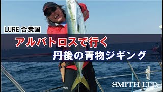 アルバトロスで行く丹後の青物ジギング（2017/05/20放送 ルアー合衆国）中村豪