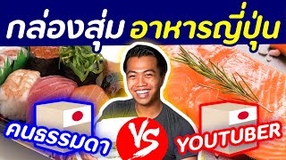 กล่องสุ่มอาหารญี่ปุ่น 6,000 บาท คนธรรมดา VS Youtuber | DOM