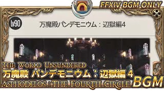 【 FF14/BGM 】Nパンデモニウム辺獄編4層 BGM Asphodelos The Fourth Circle