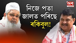 ✍️ নিজে পতা জালত পৰিছে ৰকিবুল! - মন্তব্য বদৰুদ্দিন আজমলৰ