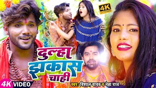 #VIDEO | #Dhirubhai9076 | #Neha Raj | दुल्हा झकास चाही | #Vishal Yadav | New Bol Bam Song 2022