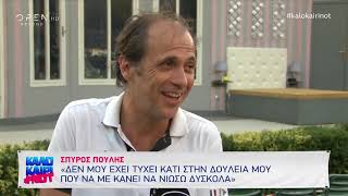 Ο Σπύρος Πούλης συνέντευξη στο ΚαλοκαίριNOT