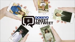 Dokkyo Tweet/Retweet　獨協大学生の学生生活