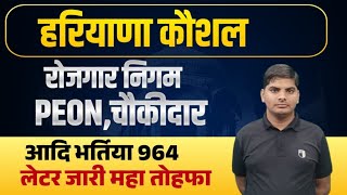 Haryana Kaushal Rojgar Nigam 964 Letter Out Good News From Chandigarh | HKRN New Update | HKRN NEWS