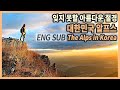 [ENG SUB] 국내여행 다큐 / 잊지 못할 절경을 만나는 대한민국 알프스 / 바람도 머물러 낭만을 노래하는 영남알프스 9봉, 간월재, 억새, 울주여행 / 국내여행지 추천