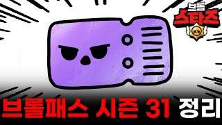 브롤패스 시즌 31 미리보기!!😱 [브롤스타즈]