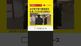 人に代わりAIが観光案内　札幌・すすきの駅でAIの案内装置を試験導入　４カ国語対応　おすすめの飲食店も