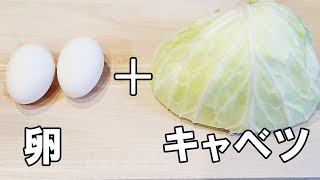 【お弁当おかず】キャベツと卵の作り置きおかず中華風味　冷蔵庫にあるもので作れるレシピのが最強に簡単すぎで美味しすぎる！お弁当作りの強い味方に是非！