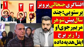 🔴 افشاگری جنجالی پرویز پرستویی : چند سال پیش شوهر مریم رجوی او را زیر برج ایفل هدیه داد