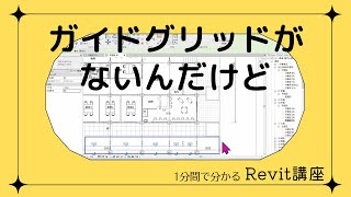 1分でわかる Revitワンポイント講座  156「ガイドグリッドがないんだけど」