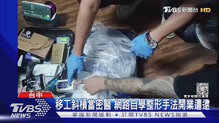 移工斜槓當密醫 網路自學整形手法開業遭逮｜TVBS新聞