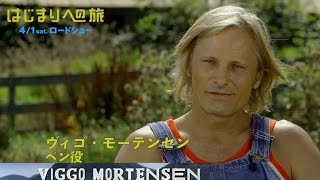 V.モーテンセン＆M.ロス監督インタビュー／映画『はじまりへの旅』特別動画