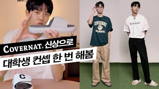 🩴툭 하나 입기 좋은 여름 반팔티 코디 | 커버낫 신상 언박싱, 리뷰, 반팔, 쪼리, 슬리퍼