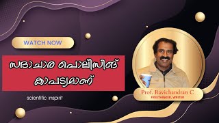 എന്താണ് സദാചാരം? | What is being moral? | രവിചന്ദ്രൻ സി | Ravichandran C #scientificinspirit